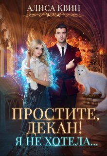 Простите, декан! Я не хотела… (СИ)