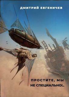Простите, мы не специально!
