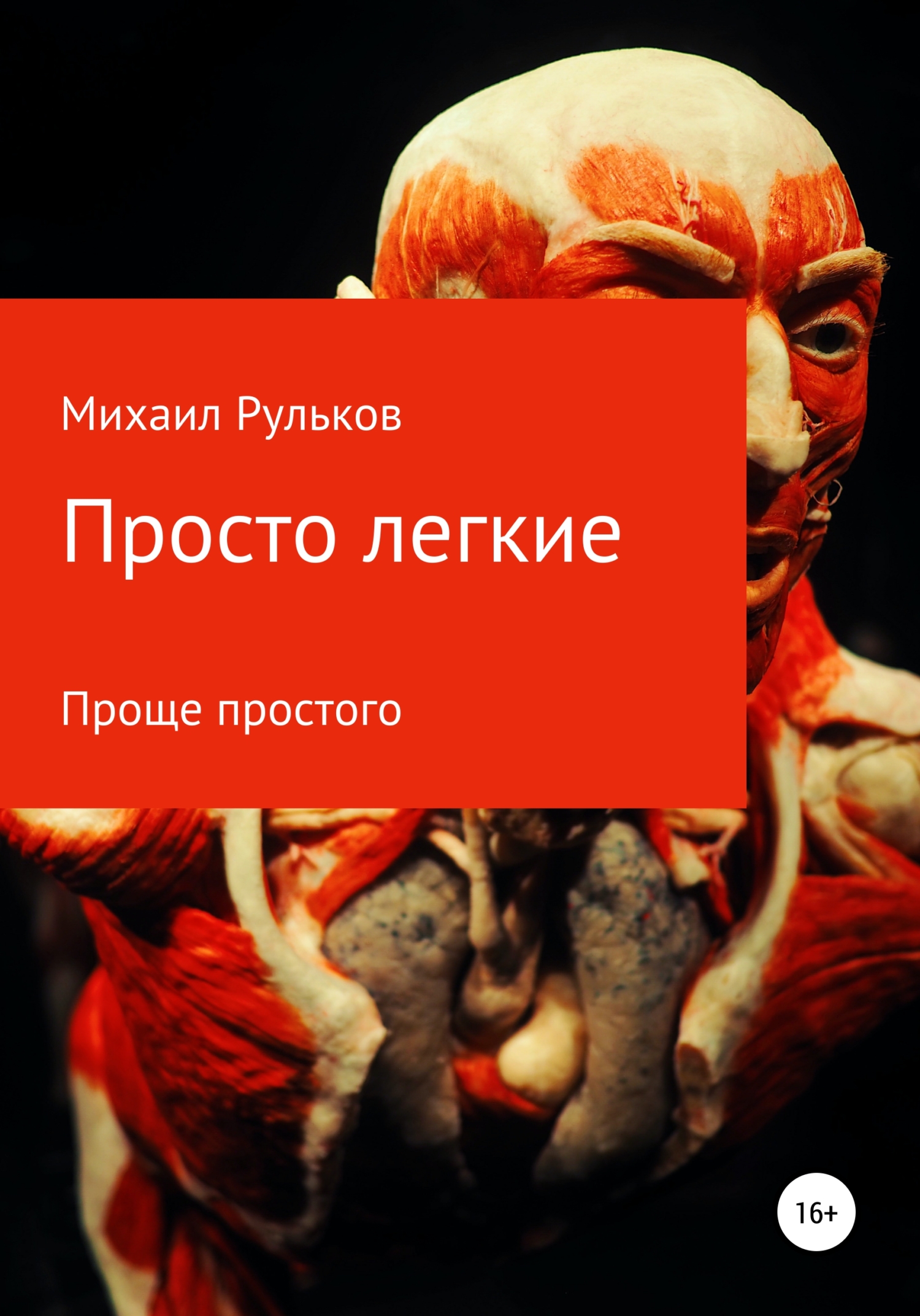Просто легкие
