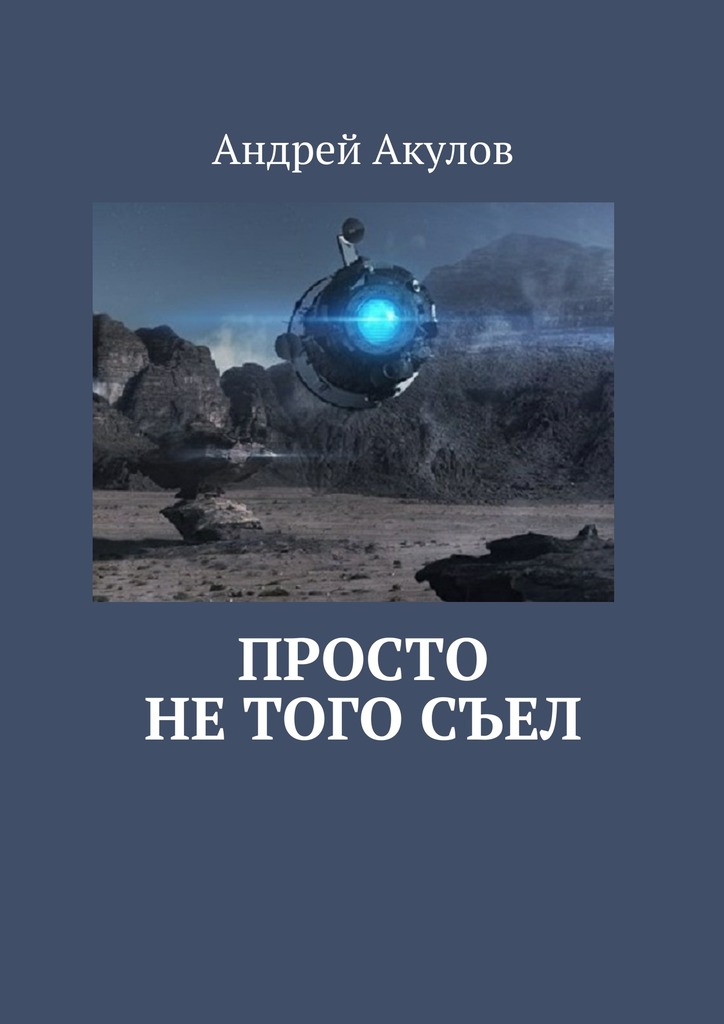 Просто не&nbsp;того&nbsp;съел