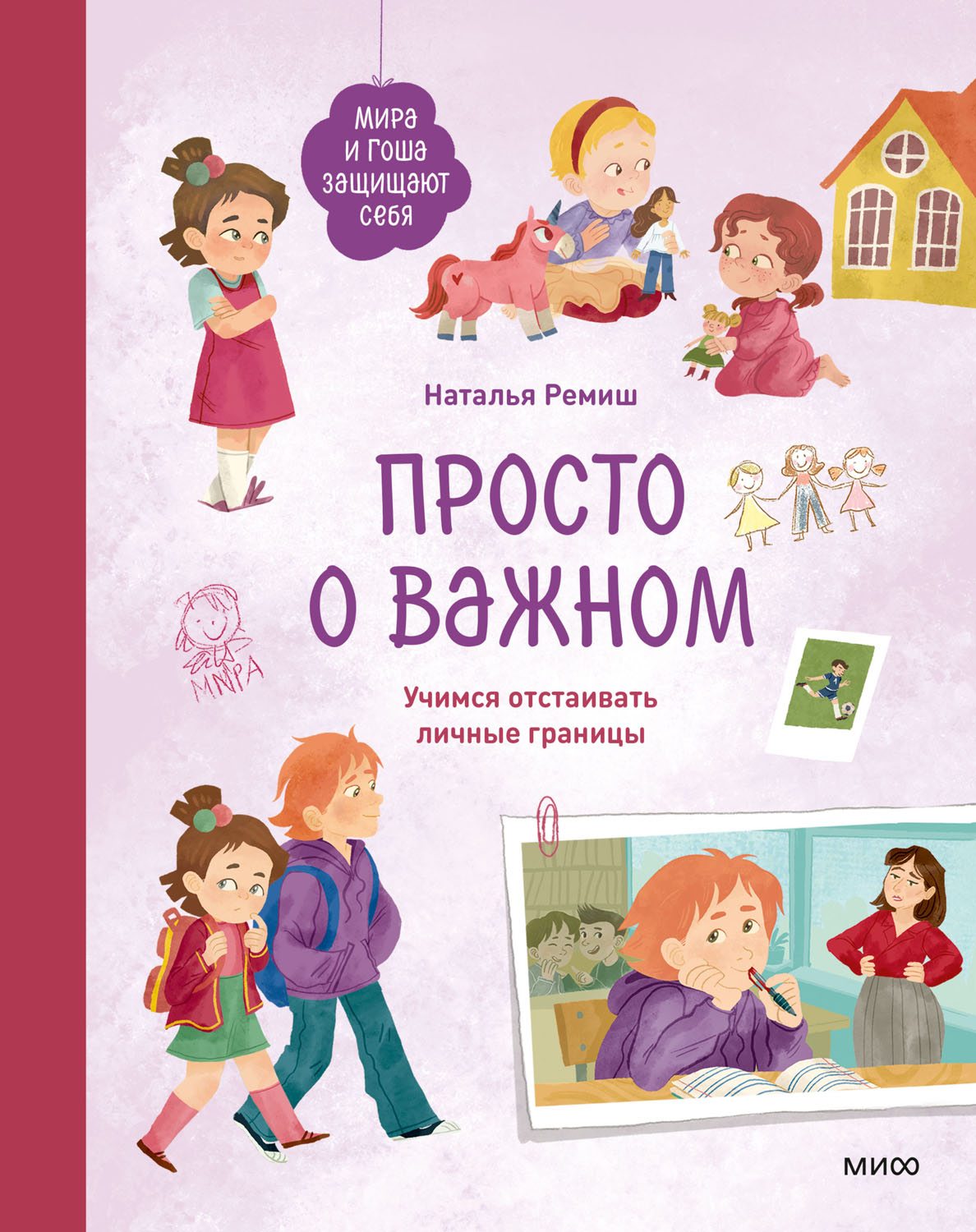 Просто о важном. Мира и Гоша защищают себя. Учимся отстаивать личные границы. Книга 6