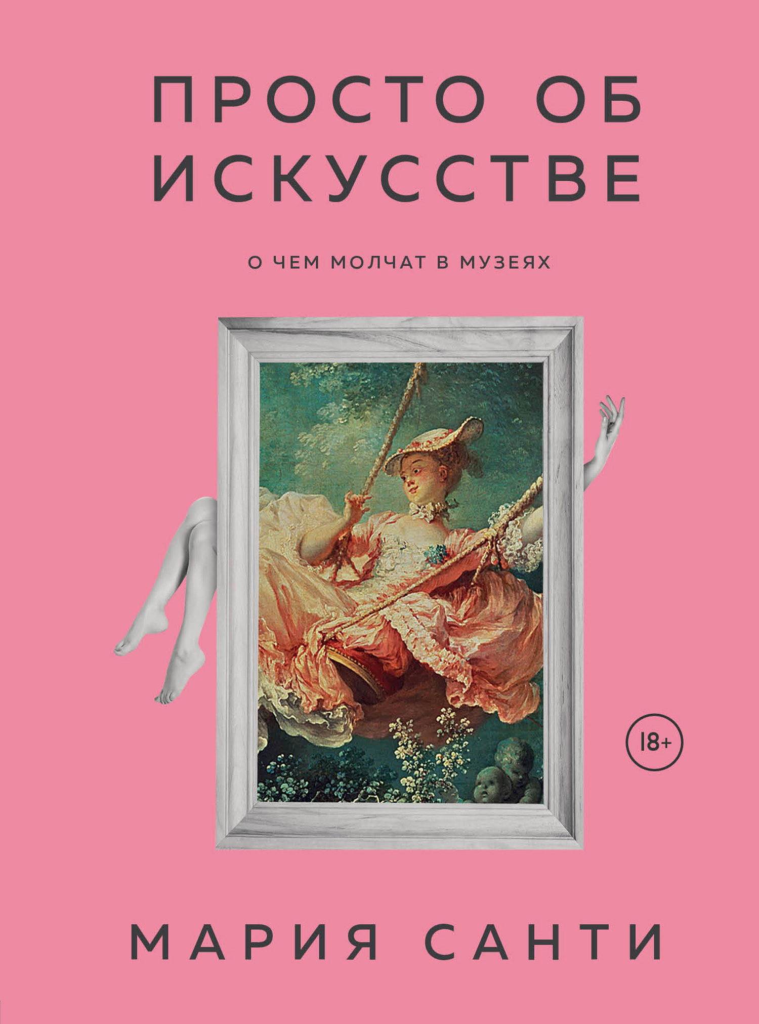 Просто об искусстве. О чем молчат в музеях @bookler
