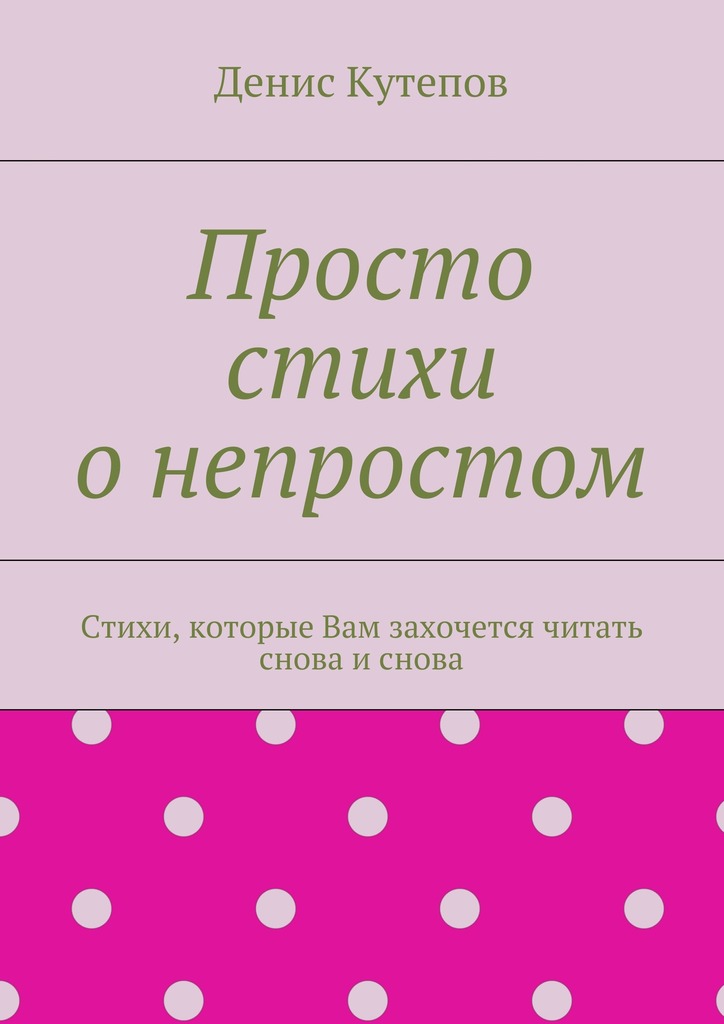 Просто стихи о&nbsp;непростом