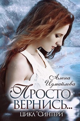 Просто вернись... Книга 2 (СИ)