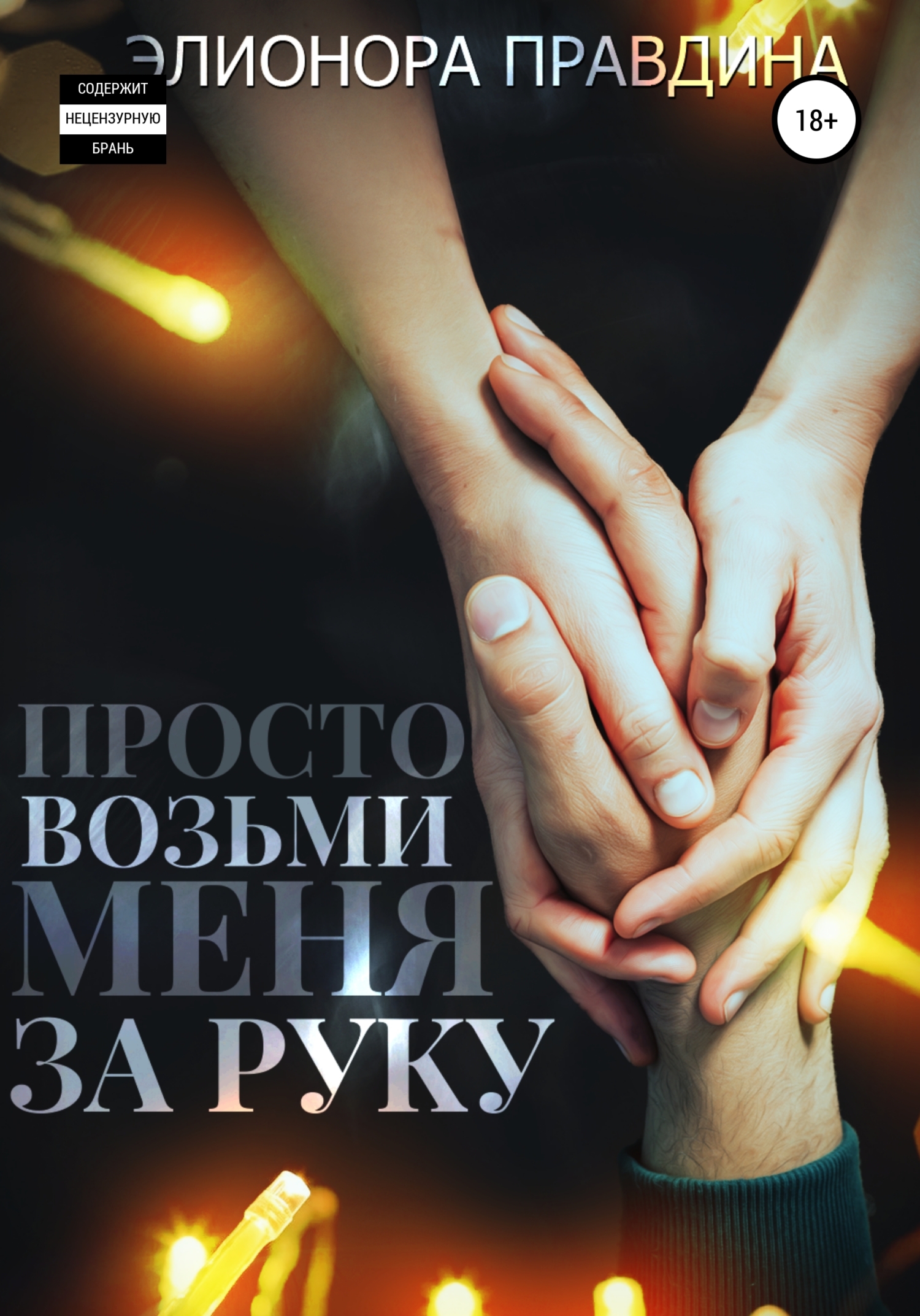 Просто возьми меня за руку