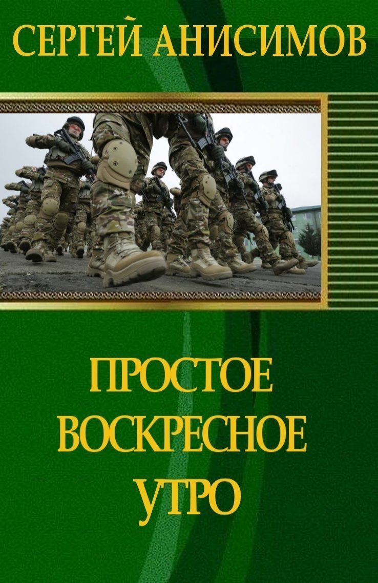 Простое воскресное утро (СИ)