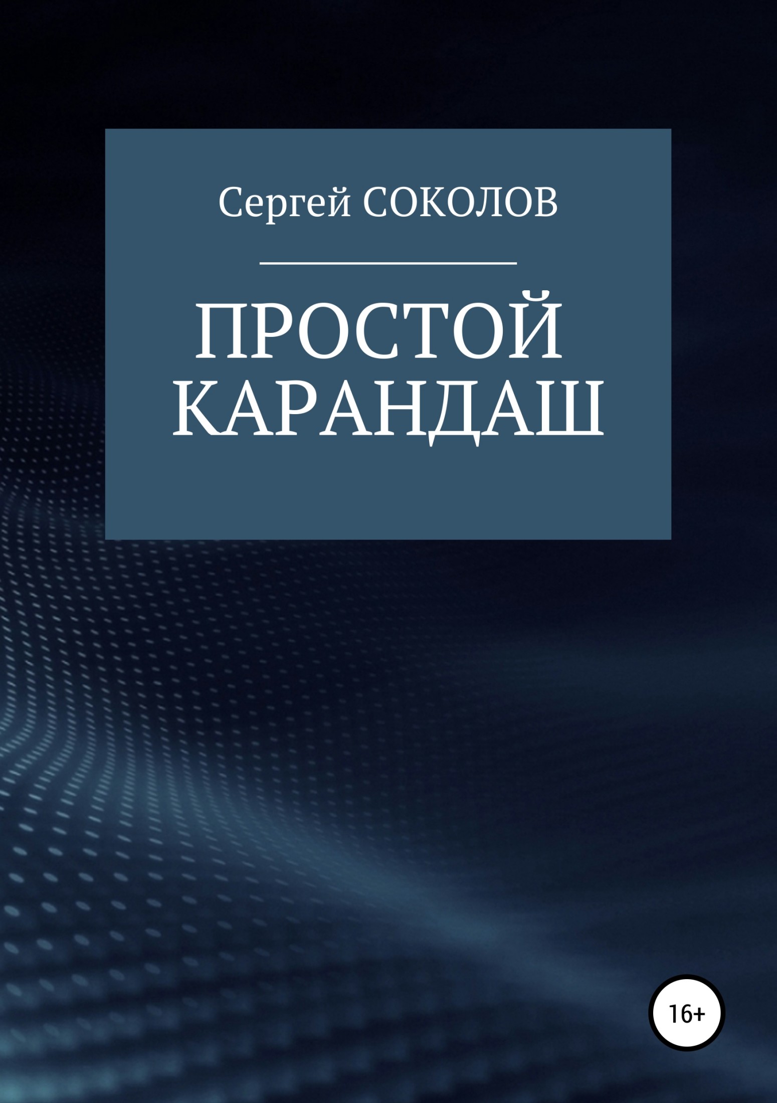 Простой карандаш