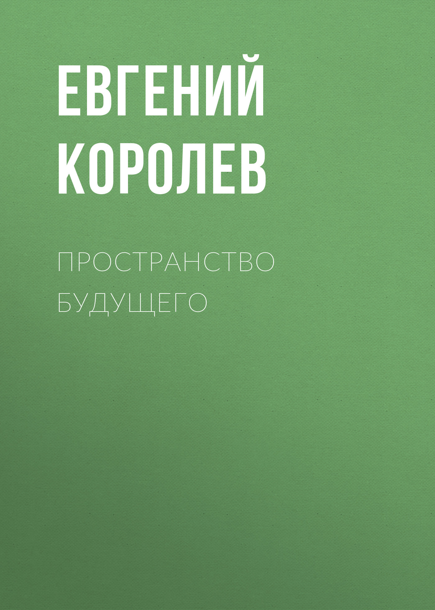 Пространство будущего