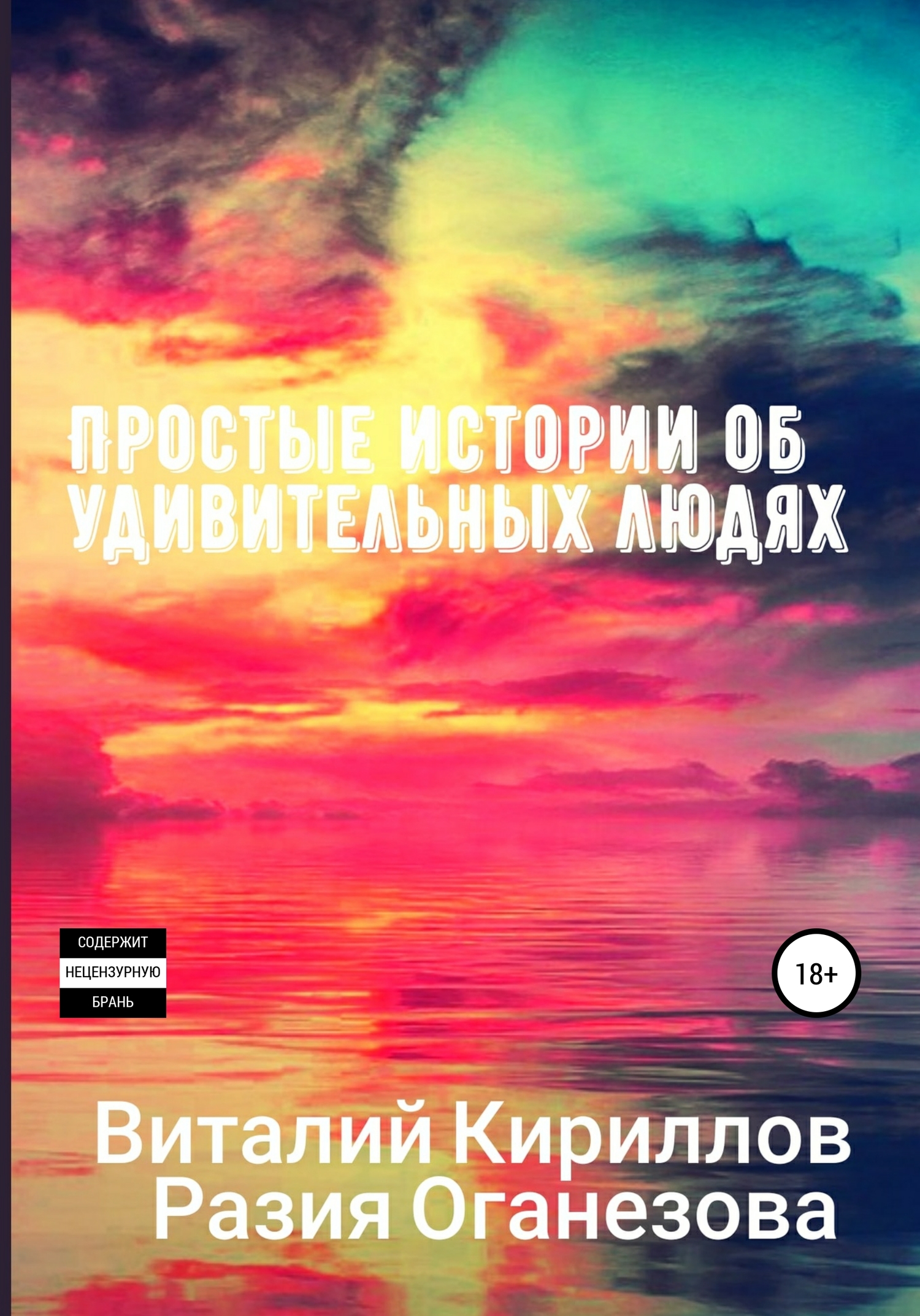 Простые истории об удивительных людях. Сборник