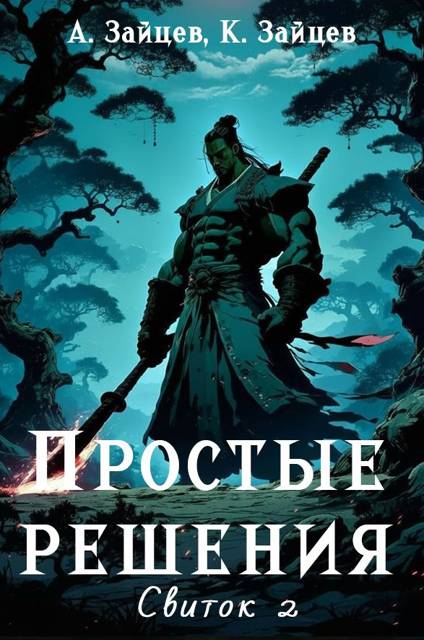 Простые решения. Свиток второй