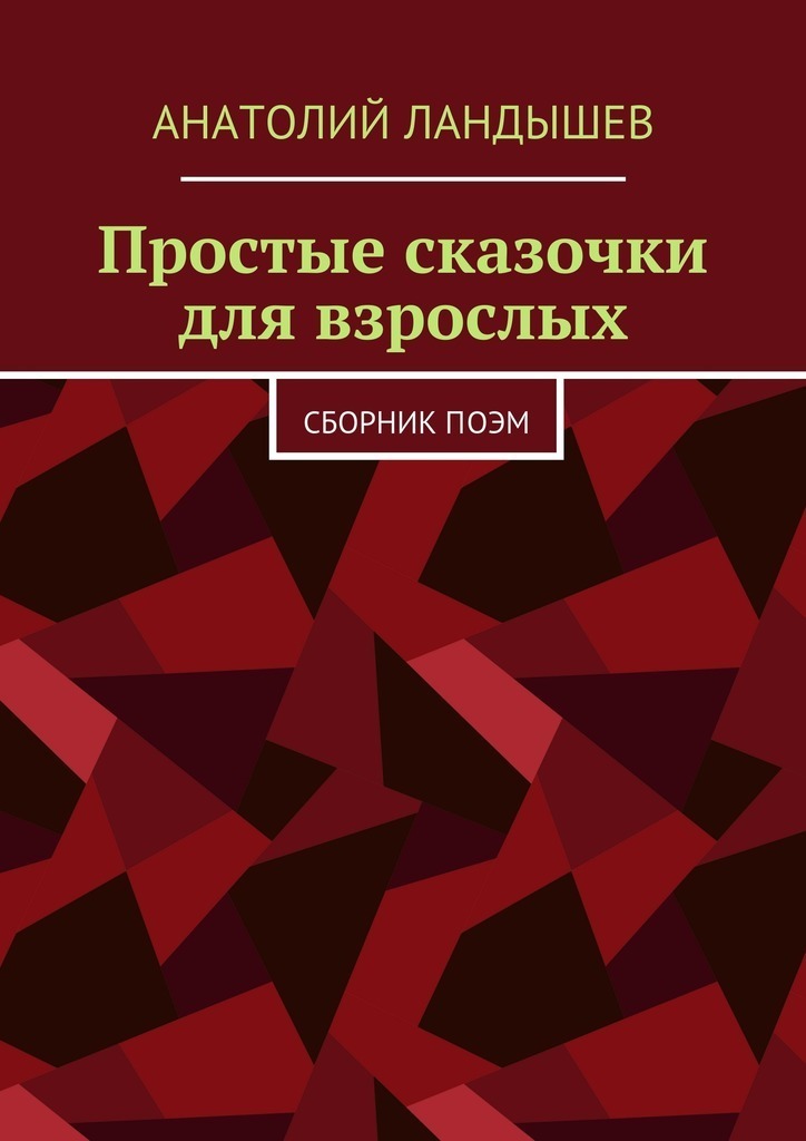 Простые сказочки для взрослых. Сборник&nbsp;поэм