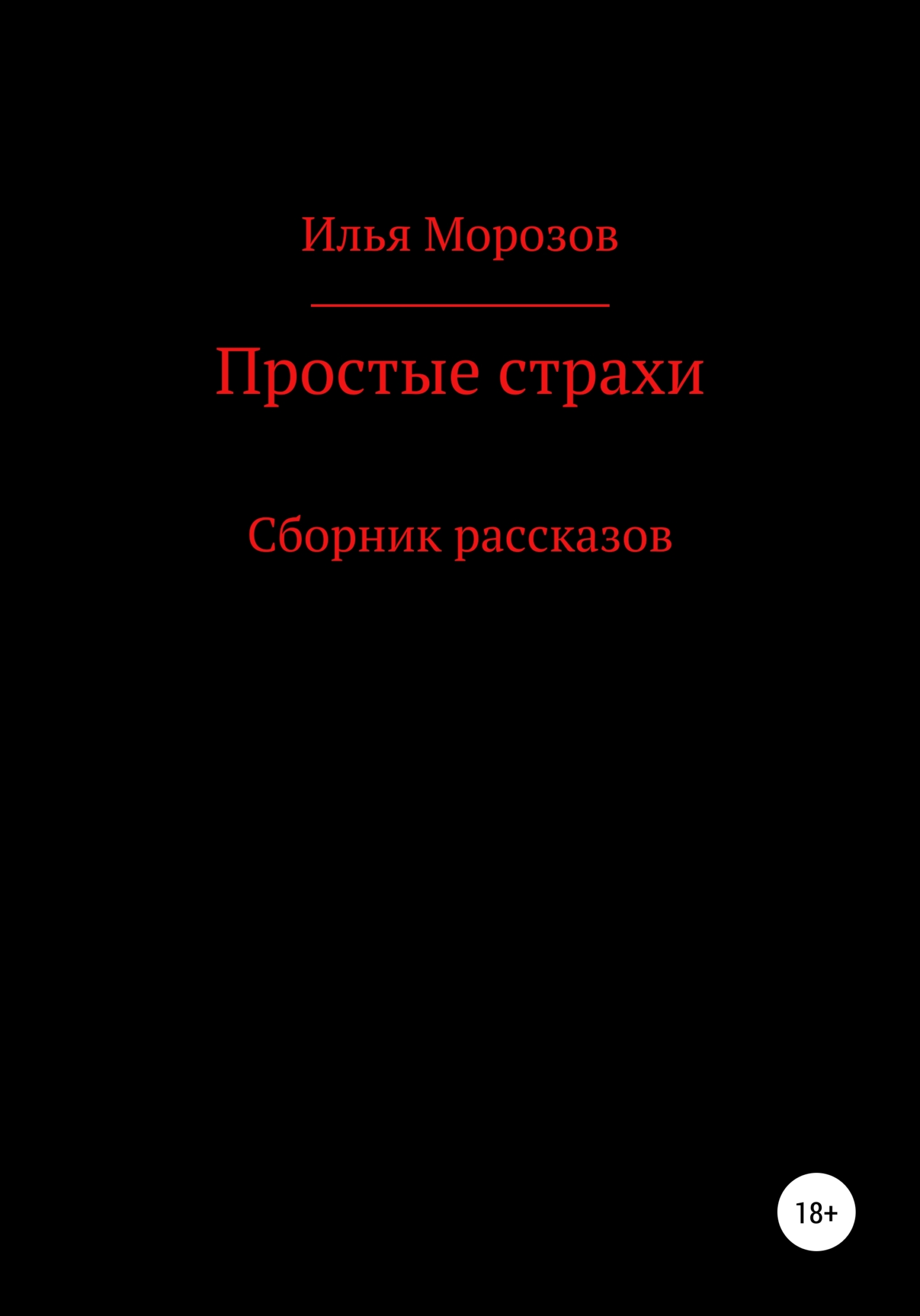 Простые страхи