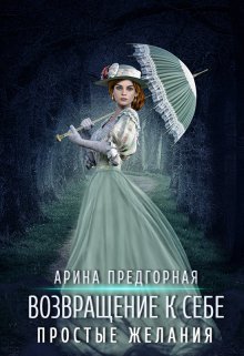 Простые желания (СИ)