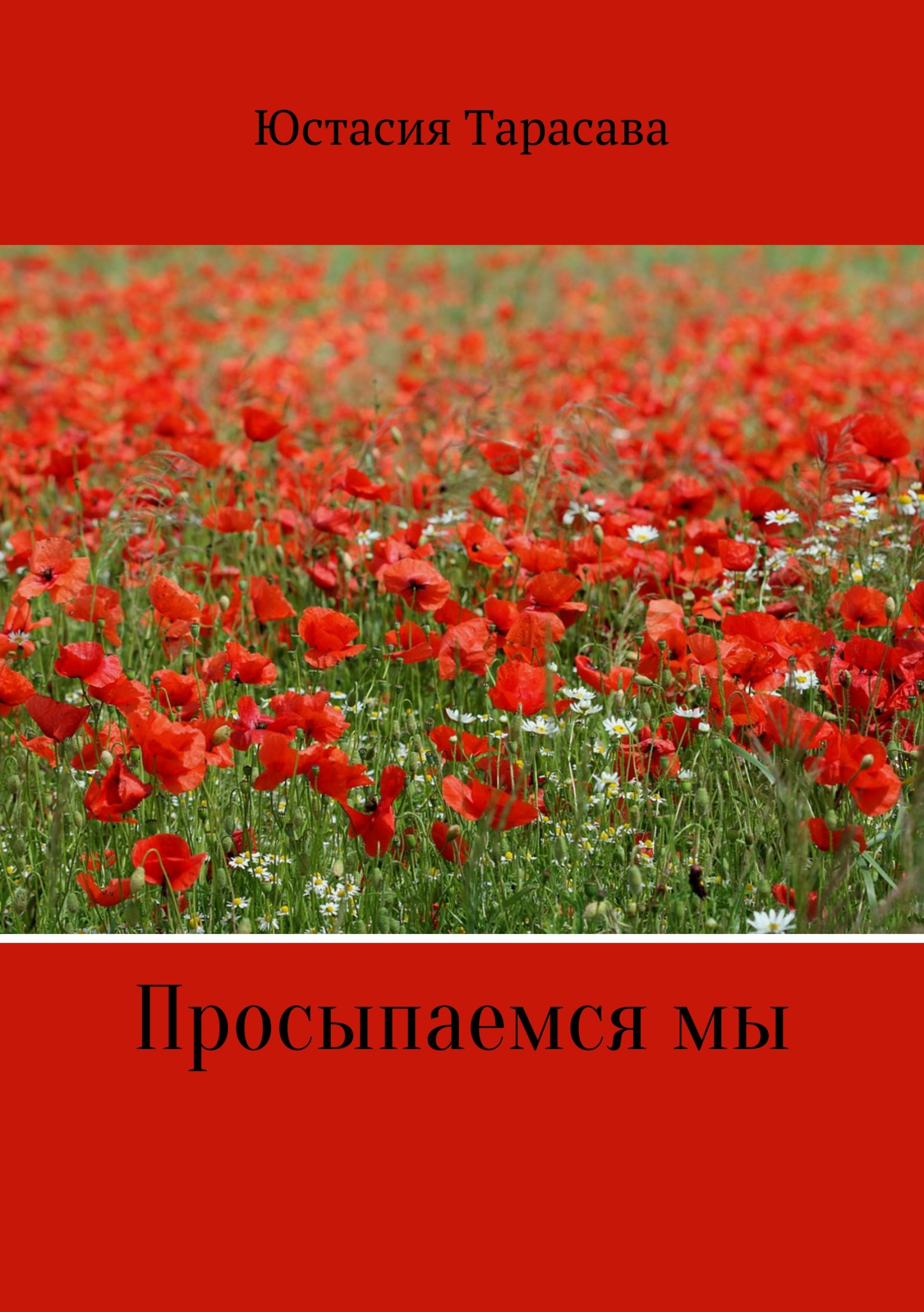 Просыпаемся мы
