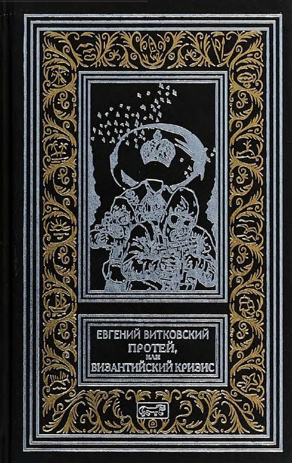 Протей, или Византийский кризис (Роман)
