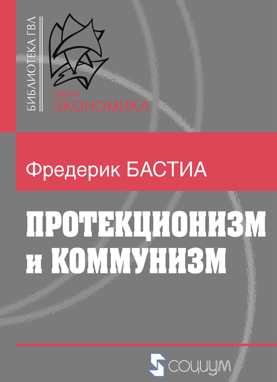 Протекционизм и коммунизм