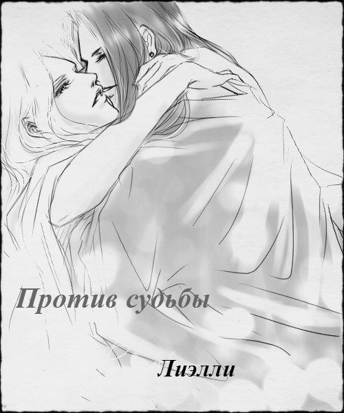 Против судьбы (СИ)