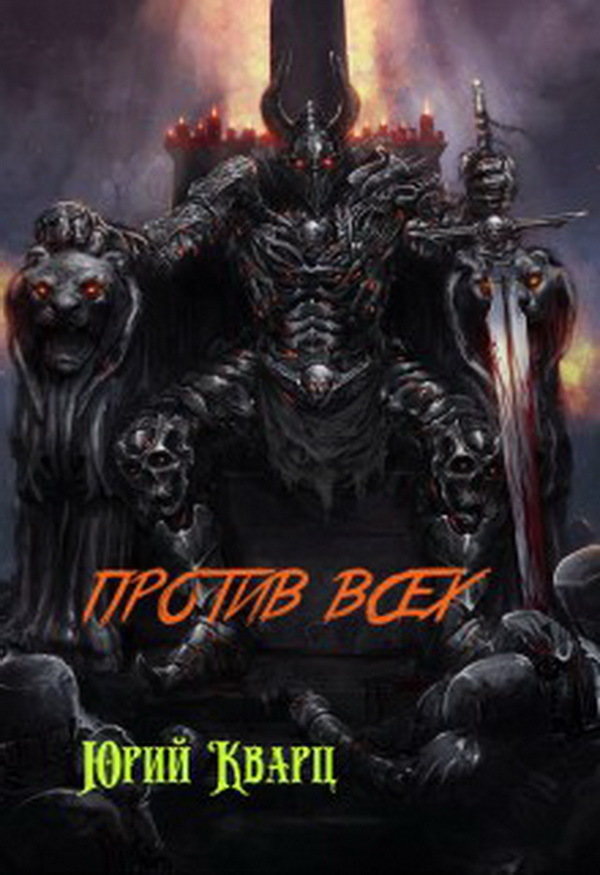 Против всех (СИ)