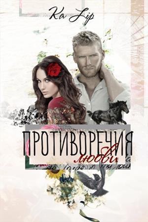 Противоречия любви (СИ)