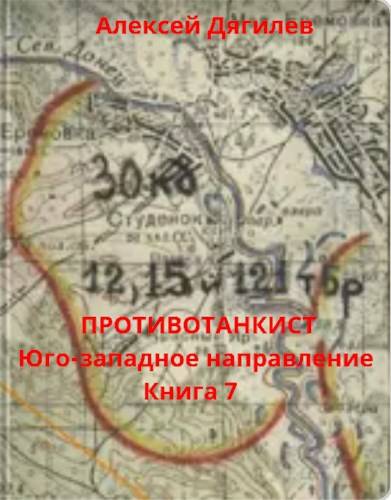 Противотанкист. Юго-западное направление. Книга 7