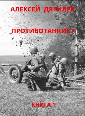 Противотанкист. Книга 1