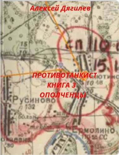 Противотанкист. Книга 3. "Ополченцы"