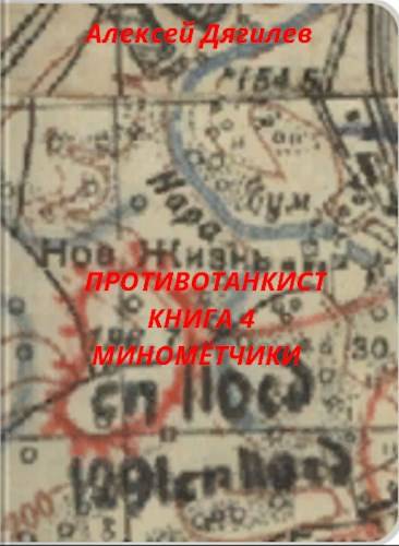Противотанкист. Книга 4. Минометчики