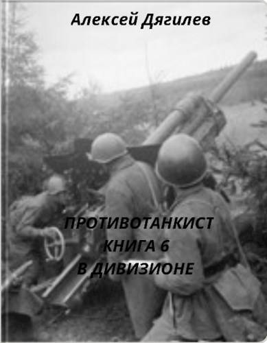 Противотанкист. Книга 6. В дивизионе