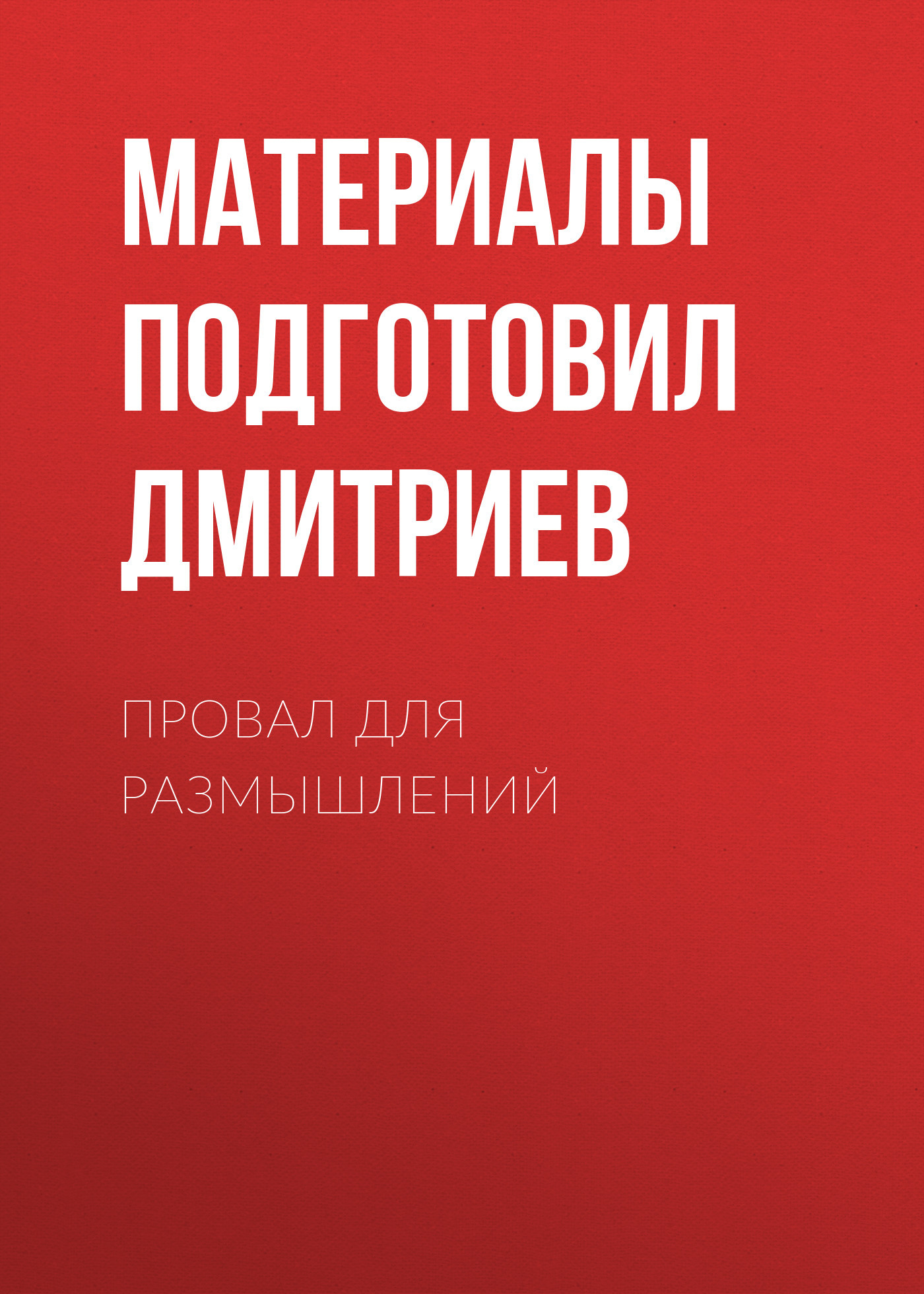 ПРОВАЛ ДЛЯ РАЗМЫШЛЕНИЙ