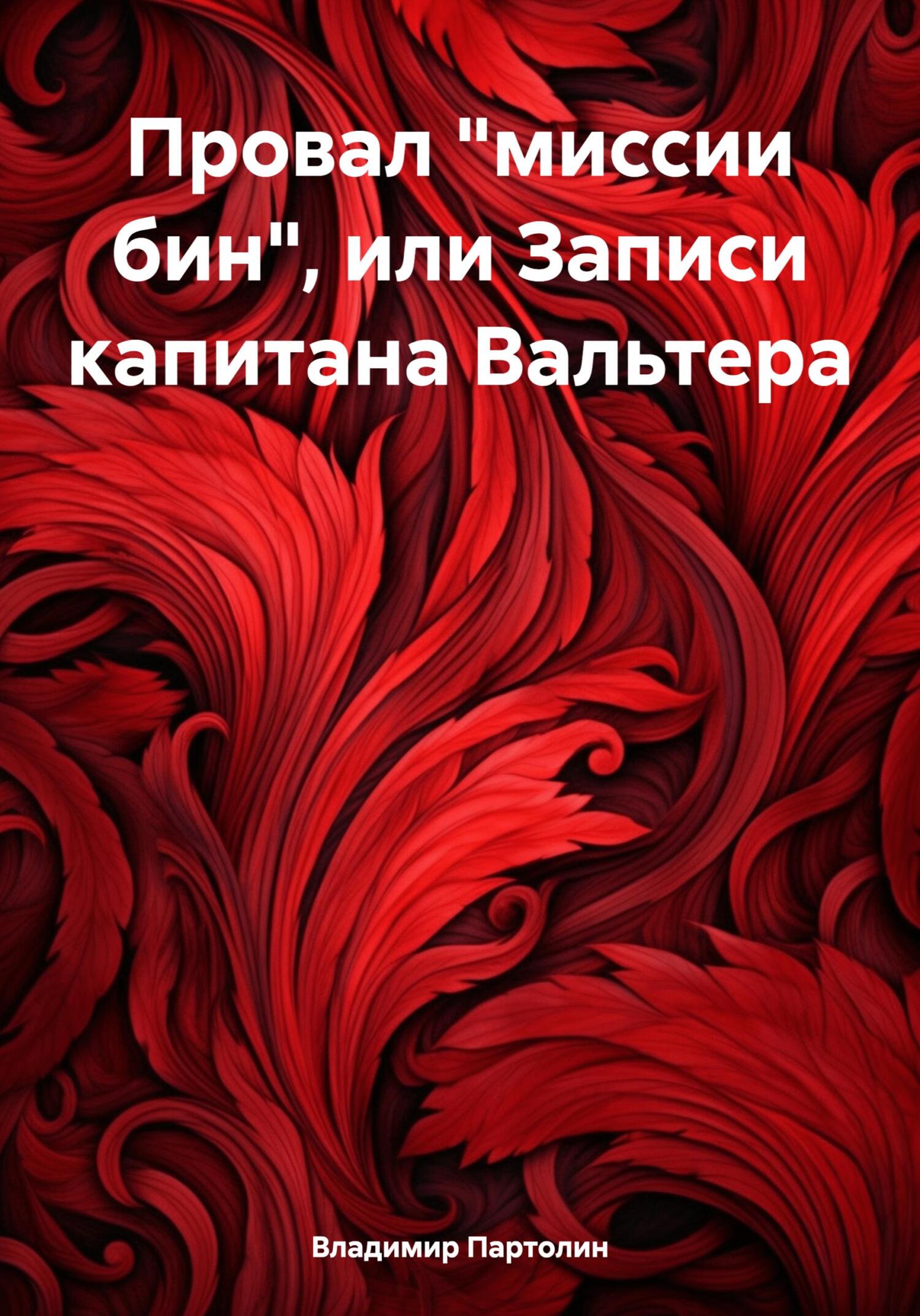 Провал «миссии бин», или Записи капитана Вальтера