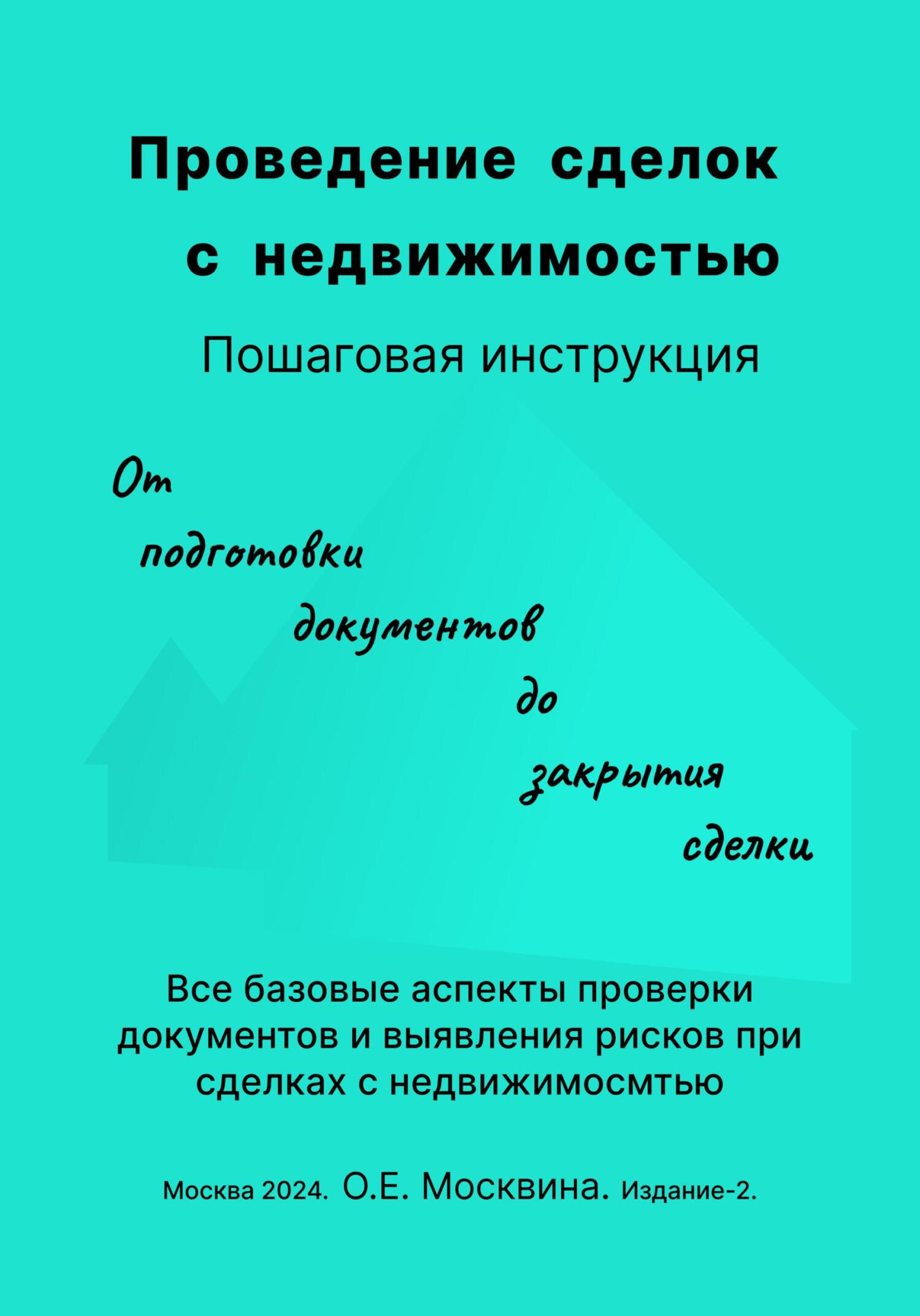 Проведение сделок с недвижимостью. Пошаговая инструкция (2-е издание)