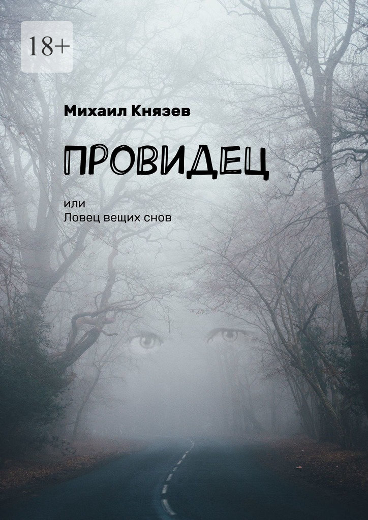 Провидец, или Ловец вещих&nbsp;снов