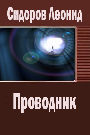 Проводник (СИ)