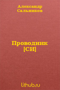 Проводник