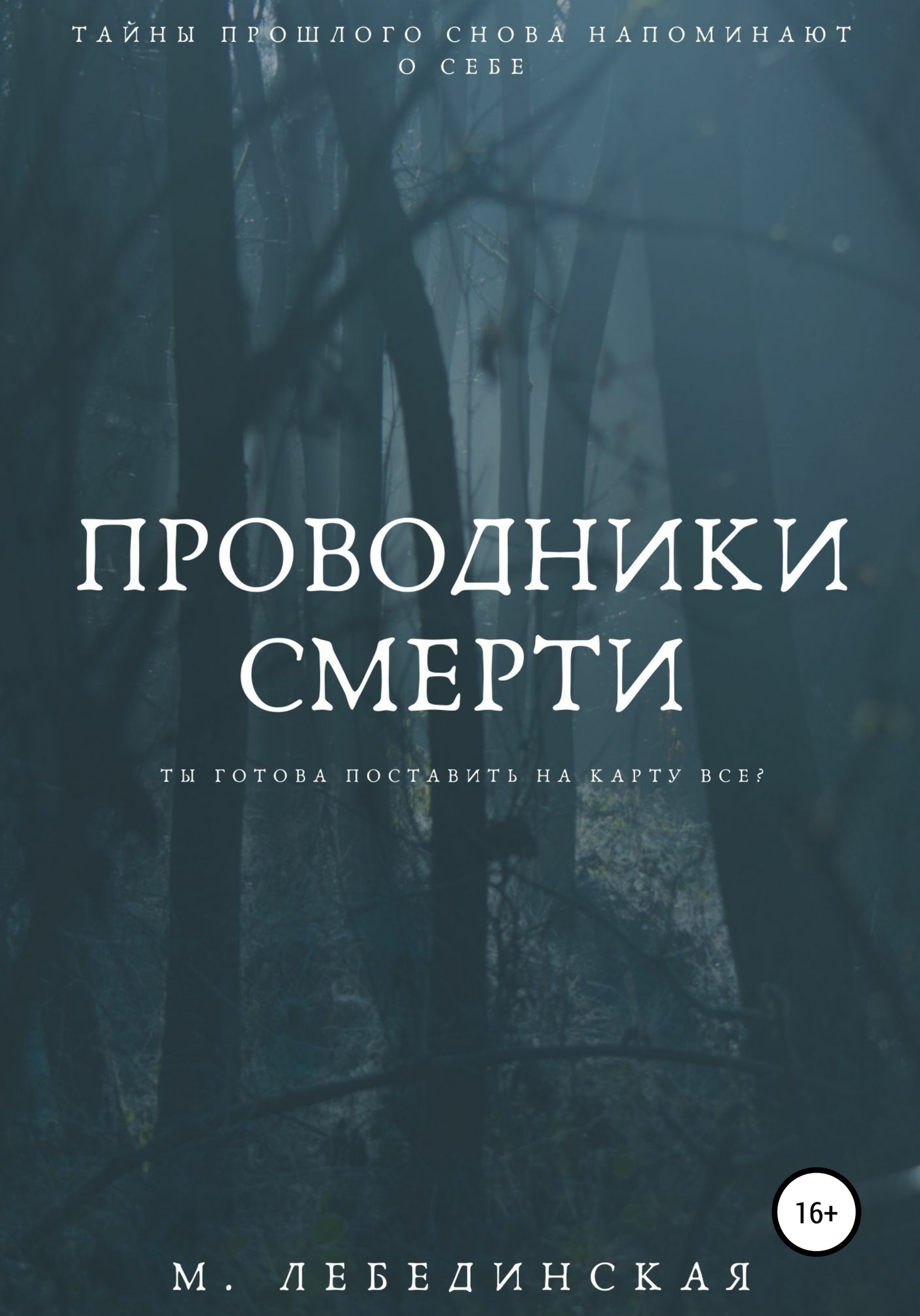Проводники смерти