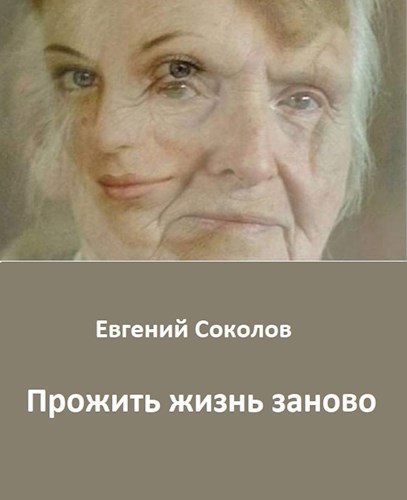 Прожить жизнь заново (СИ)