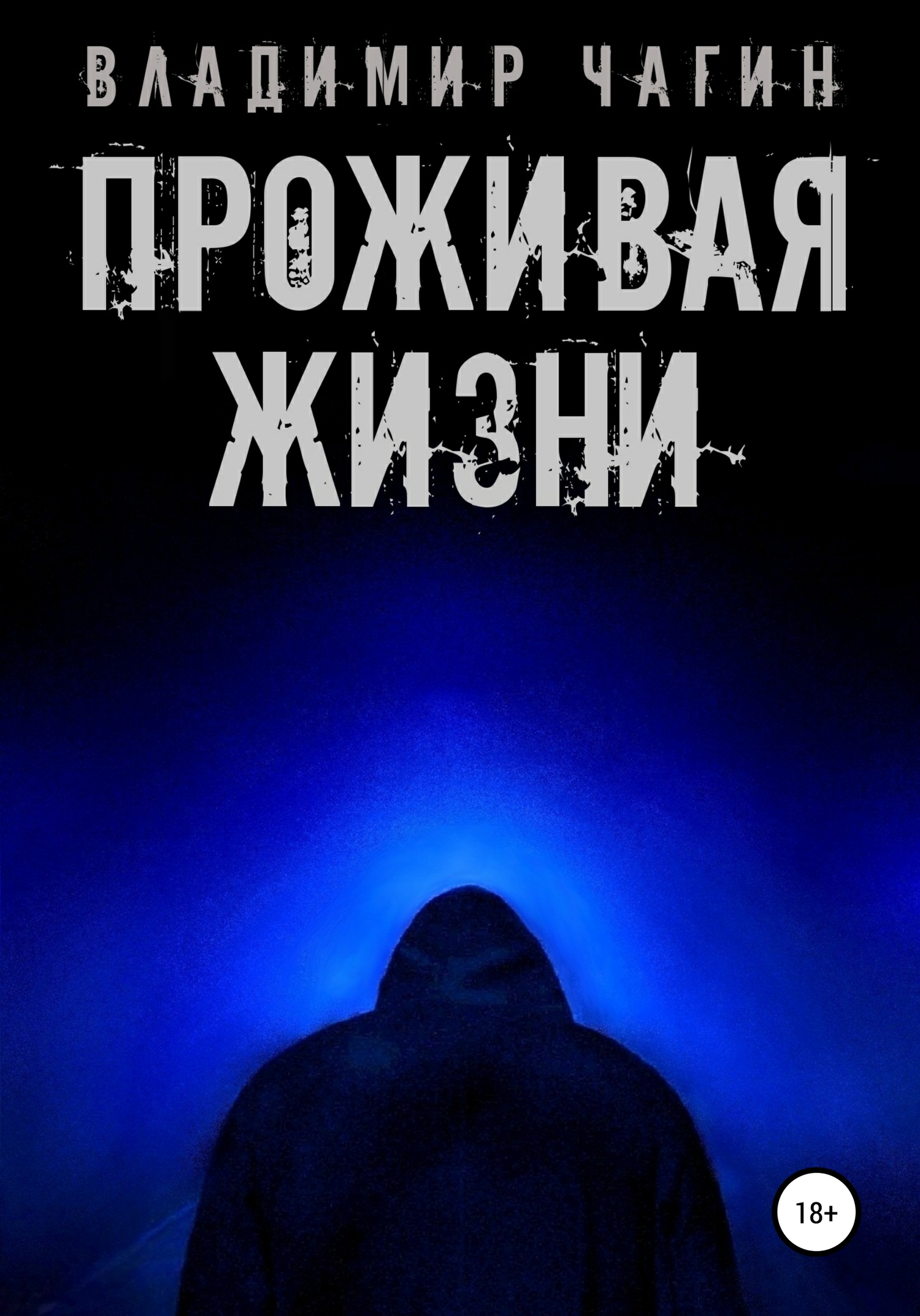 Проживая жизни