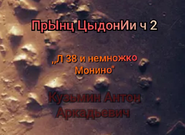 Прынц Цыдонии-2 : Ленинград-38 (и немножко Монино)