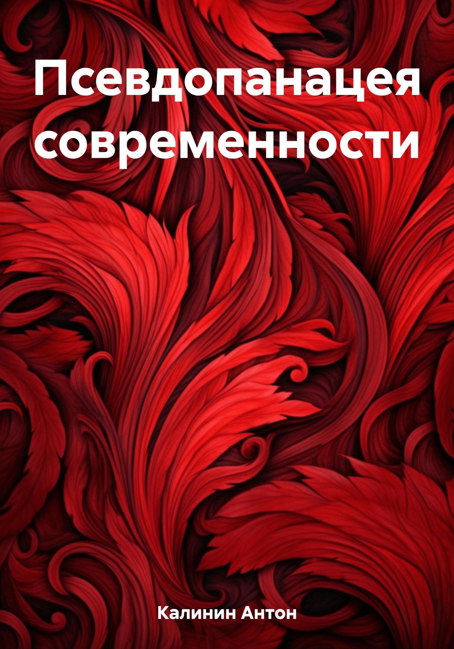 Псевдопанацея современности