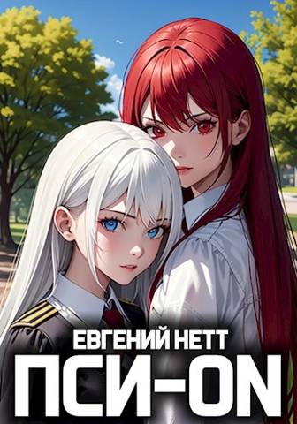 Пси-ON. Книга I