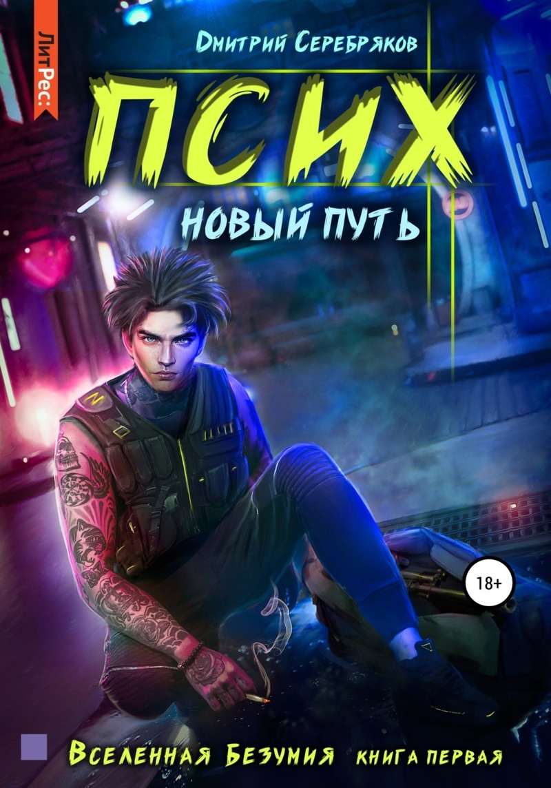 Псих. Новый путь (СИ)