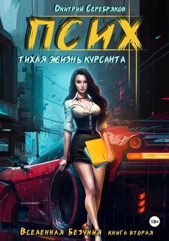 Псих. Тихая жизнь курсанта (СИ)
