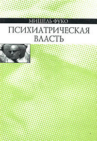 Психиатрическая власть
