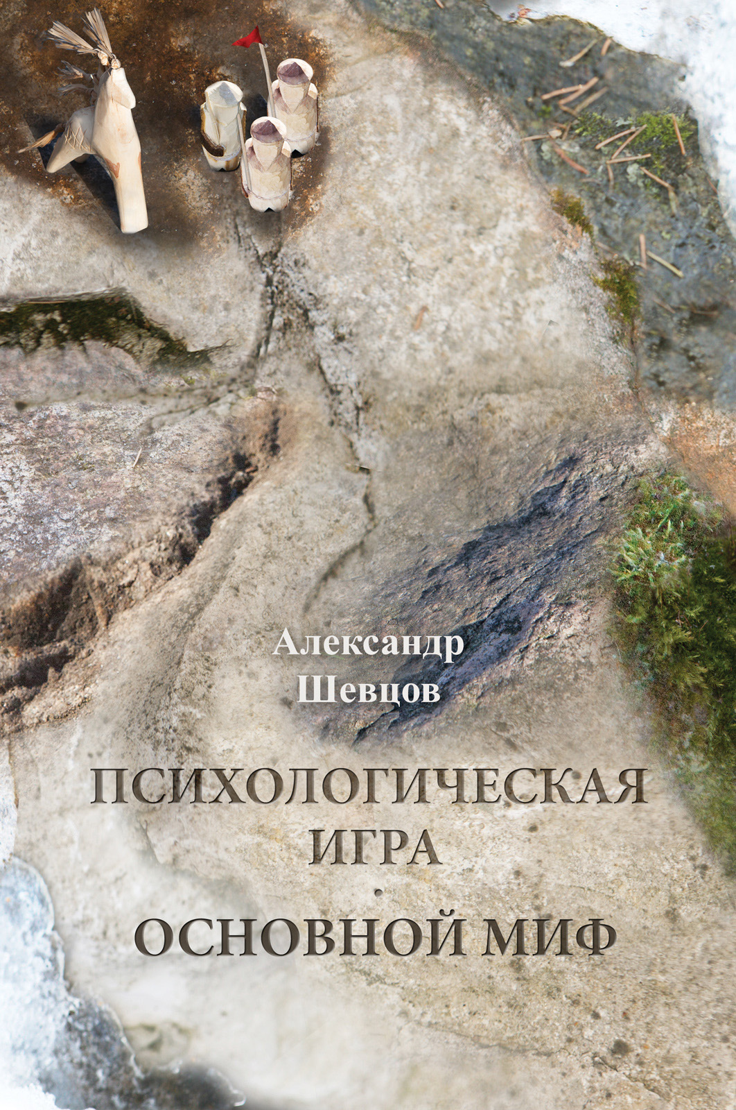 Психологическая игра. Основнои миф
