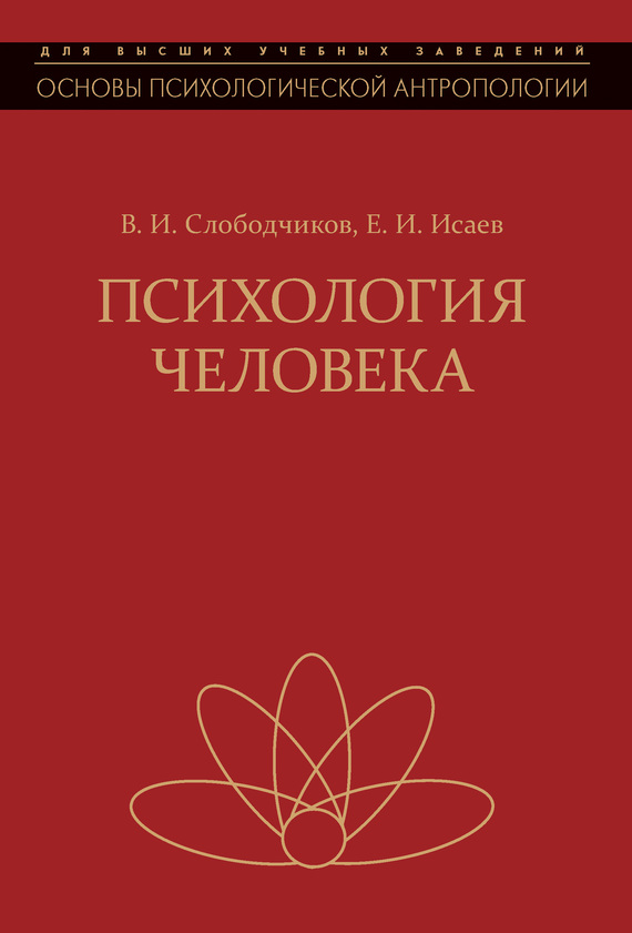 Психология человека. Введение в психологию субъективности