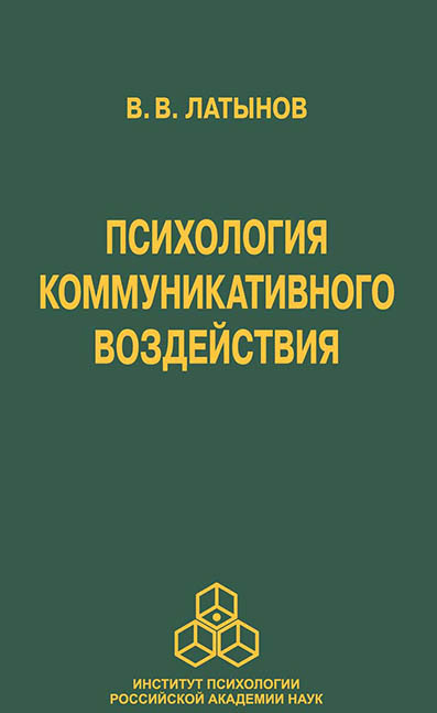 Психология коммуникативного воздействия