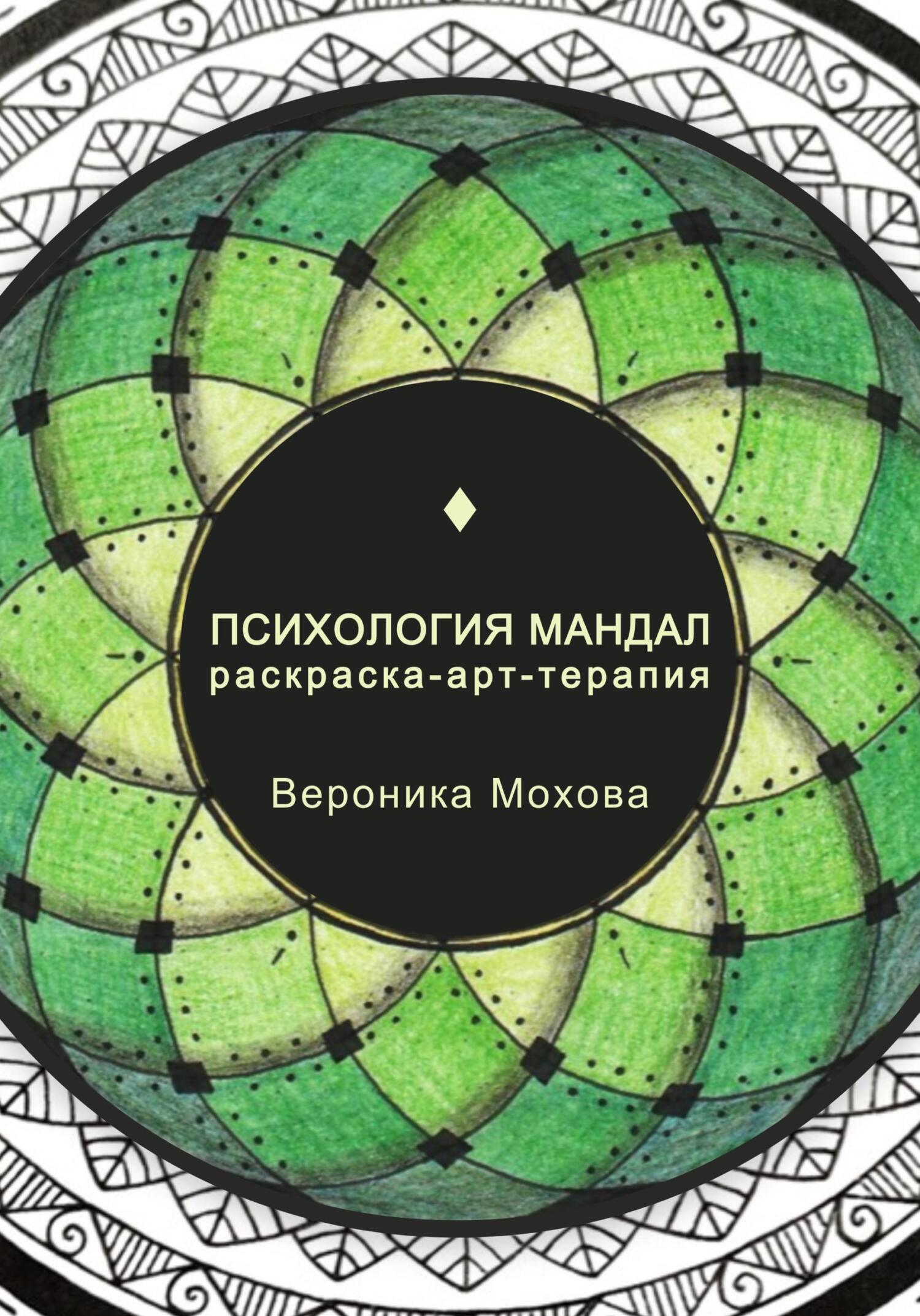 Психология мандал. Раскраска-арт-терапия
