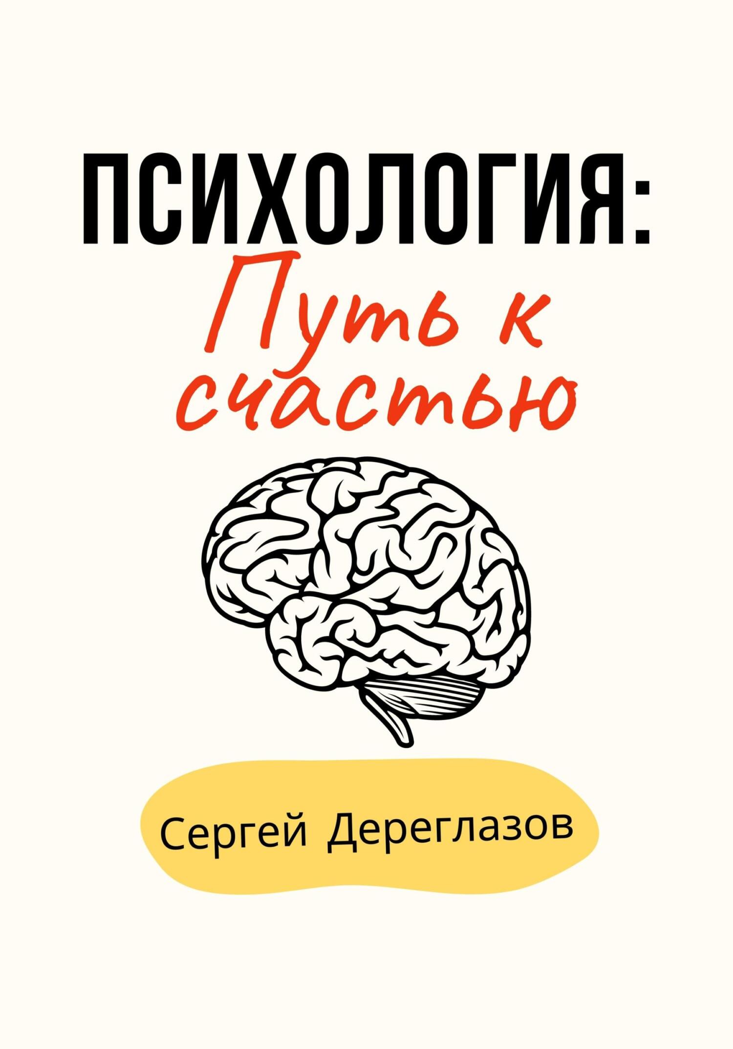 Психология: Путь к счастью