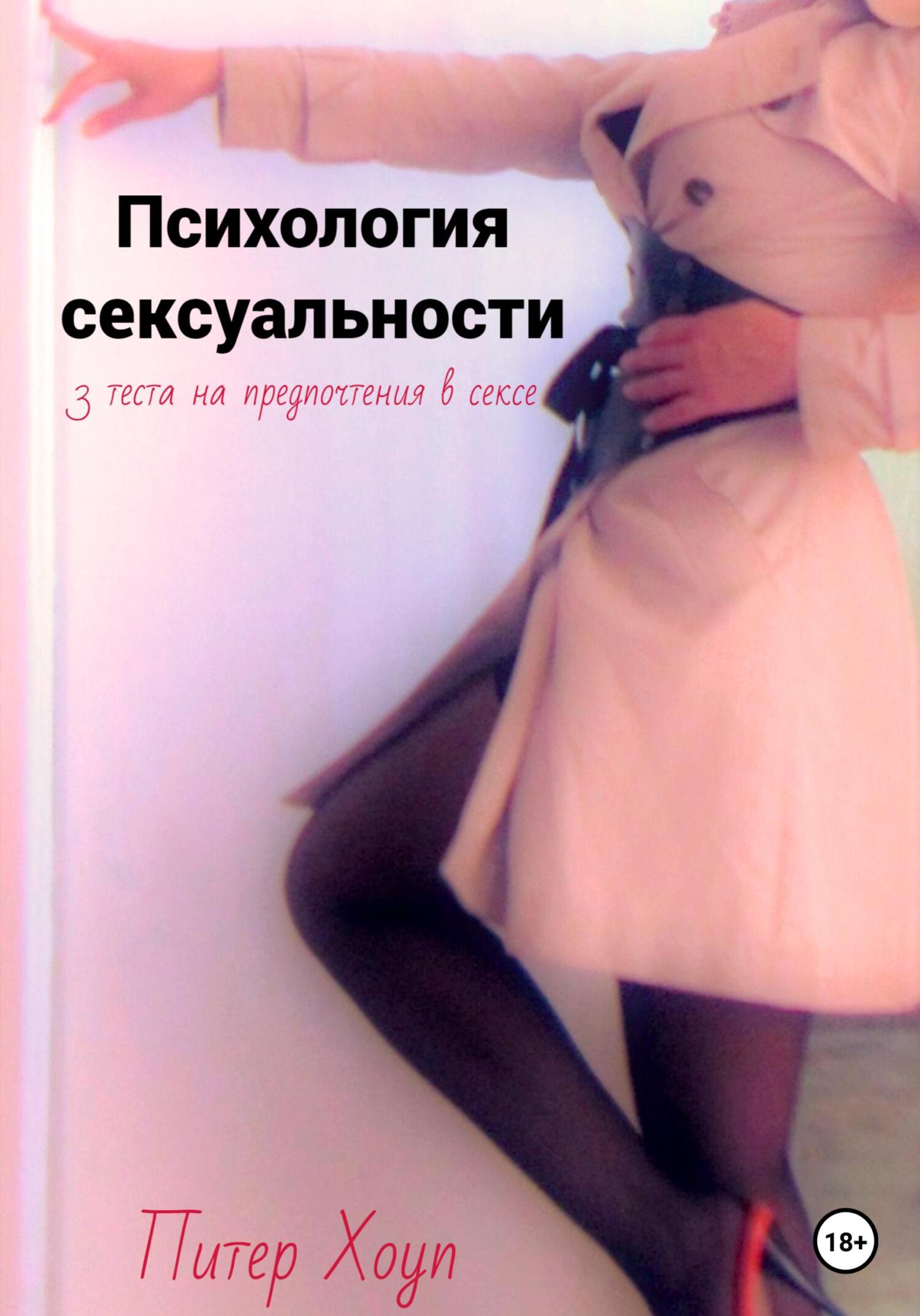 Психология сексуальности. 3&nbsp;теста на предпочтения в сексе