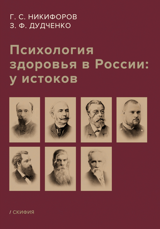 Психология здоровья в России: у&nbsp;истоков